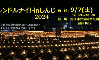 9月7日（土）開催「キャンドルナイトinしんじ2024」サポーター募集！