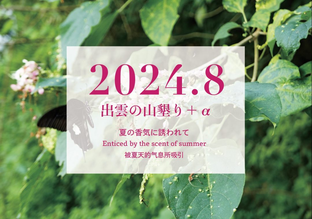 【2024年8月】「出雲の山墾り」＋αに参加しませんか？