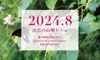 【2024年8月】「出雲の山墾り」＋αに参加しませんか？