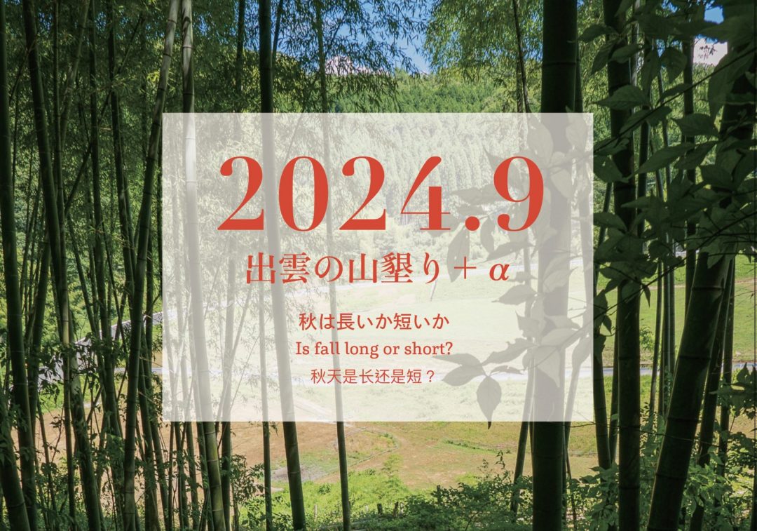 【2024年9月】「出雲の山墾り」＋αに参加しませんか？