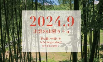 【2024年9月】「出雲の山墾り」＋αに参加しませんか？