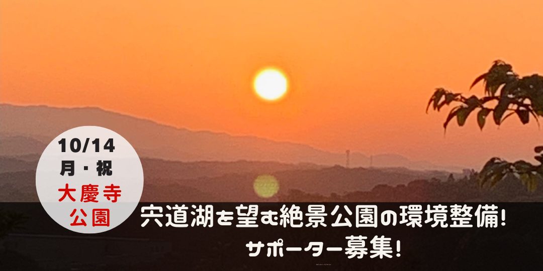 宍道湖を望む絶景公園の環境整備！地元の人や文化にふれたい方もぜひ