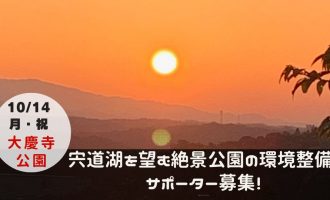 宍道湖を望む絶景公園の環境整備！地元の人や文化にふれたい方もぜひ