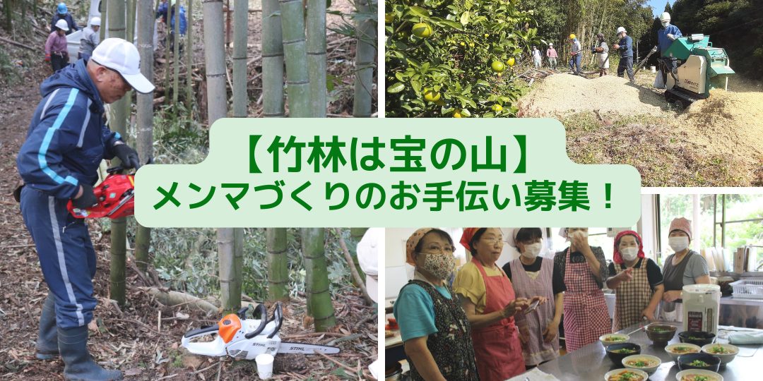 【竹林は宝の山】大田市・長久竹の子族のメンマづくりのお手伝い募集！