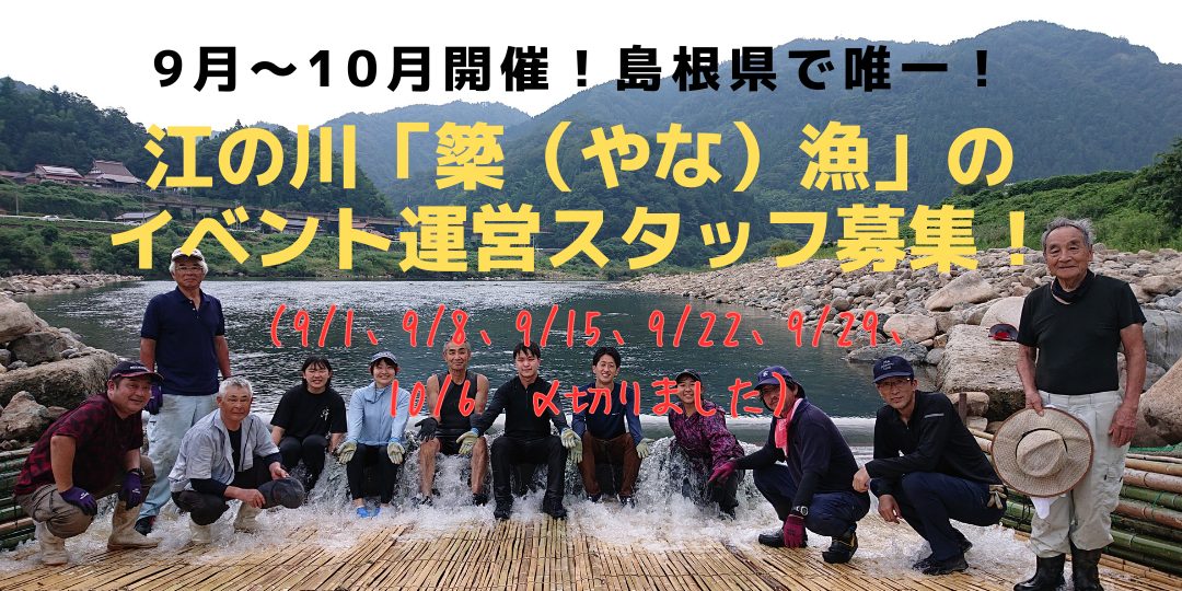 【美郷町】島根県で唯一！！江の川「簗（やな）漁」のイベント運営スタッフ募集！（各回5名募集）