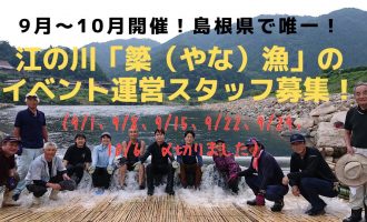 【美郷町】島根県で唯一！！江の川「簗（やな）漁」のイベント運営スタッフ募集！（各回5名募集）