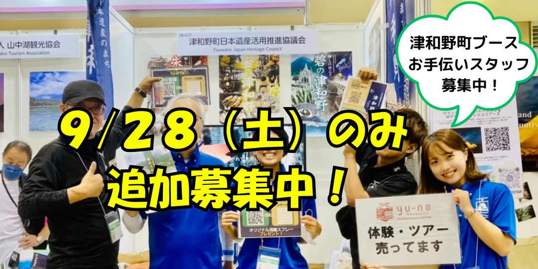 【9/28（土）・29（日）東京ビッグサイト開催】「ツーリズムEXPOジャパン」津和野町ブースのお手伝いスタッフを募集します！