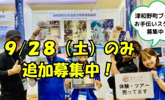 【9/28（土）・29（日）東京ビッグサイト開催】「ツーリズムEXPOジャパン」津和野町ブースのお手伝いスタッフを募集します！