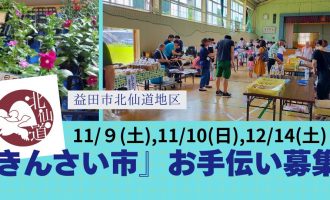 【益田市】「きんさい市」お手伝い募集！（各回３名募集）