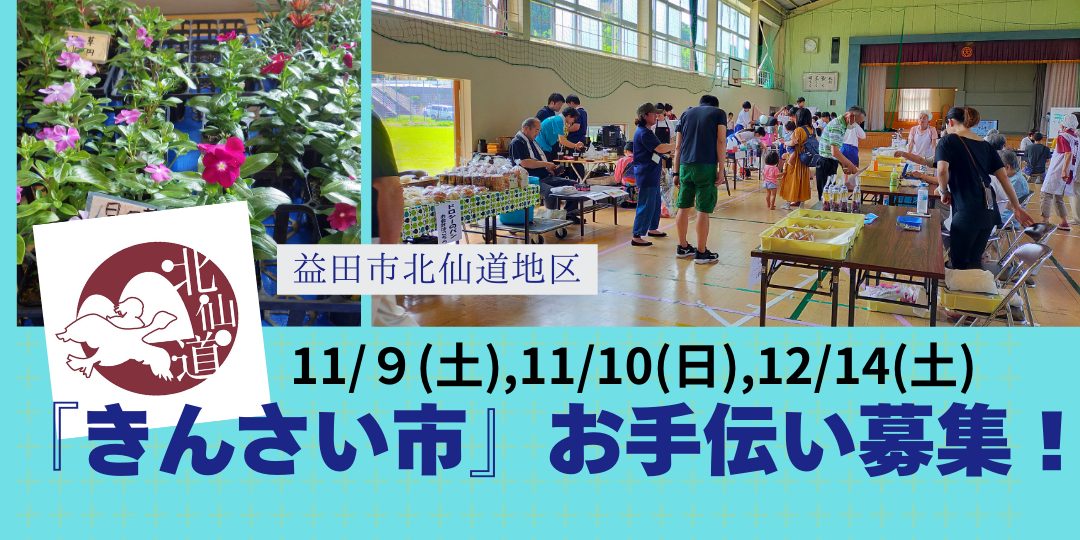 【益田市】「きんさい市」お手伝い募集！（各回３名募集）