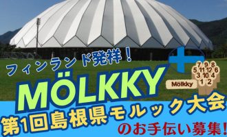 【9/29出雲ドームで開催】第1回島根県モルック大会の運営サポーター募集！！