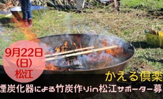 台風のため中止しました【9/22開催】「無煙炭化器」による竹炭作りin松江のサポーター募集