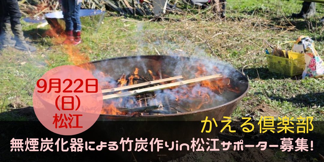 台風のため中止しました【9/22開催】「無煙炭化器」による竹炭作りin松江のサポーター募集