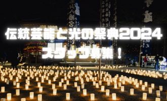 【10月開催！地域を照らす！】伝統芸能と光の祭典2024 ～竹灯籠等の設置・点灯スタッフ募集～