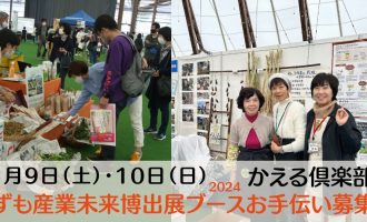 「かえる俱楽部」いずも産業未来博出展ブースのお手伝い募集【11/9・10出展】