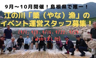 【美郷町】島根県で唯一！！江の川「簗（やな）漁」のイベント運営スタッフ募集！（各回5名募集）