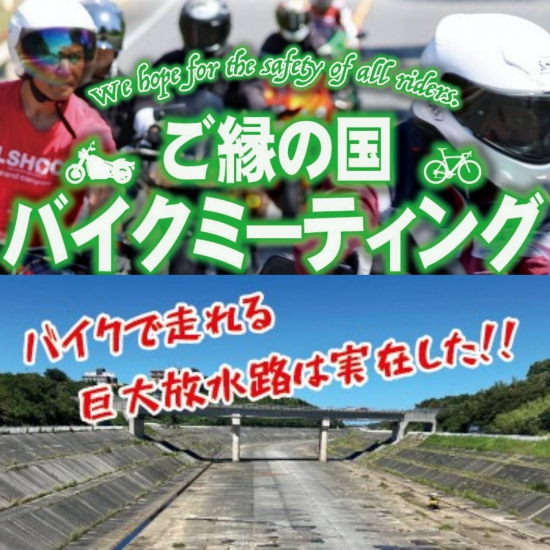 11/10「ご縁の国バイクミーティング　神在月スペシャル in 斐伊川放水路」開催！当日運営サポーター募集