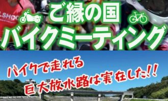 11/10「ご縁の国バイクミーティング　神在月スペシャル in 斐伊川放水路」開催！当日運営サポーター募集