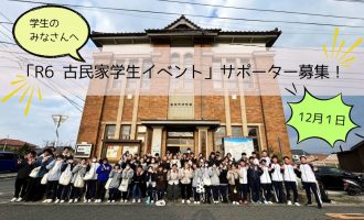 学生のみなさんへ「Ｒ６年古民家学生イベント」サポーター募集！