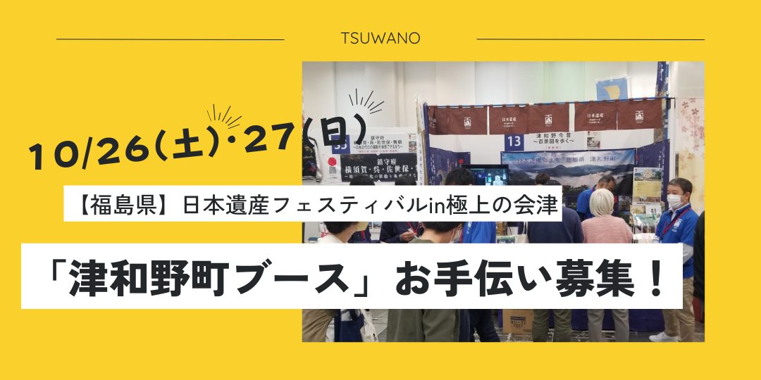 【10/26（土）・27（日）福島県会津若松市開催】「日本遺産フェスティバルin極上の会津」津和野町ブースのお手伝いスタッフを募集します！