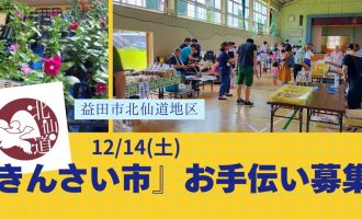 【益田市】「きんさい市」お手伝い募集！