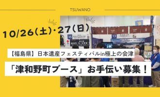 【10/26（土）・27（日）福島県会津若松市開催】「日本遺産フェスティバルin極上の会津」津和野町ブースのお手伝いスタッフを募集します！