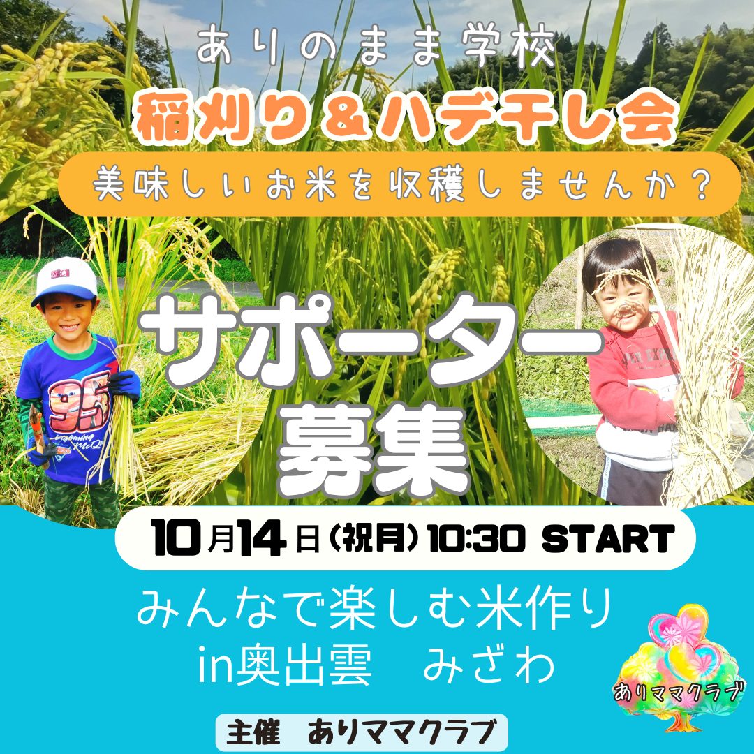 10/13-14みんなで楽しむ米作りin奥出雲町みざわ「稲刈り&ハデ干し会」サポーター募集