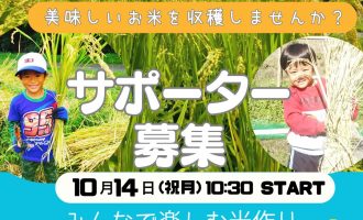 10/13-14みんなで楽しむ米作りin奥出雲町みざわ「稲刈り&ハデ干し会」サポーター募集