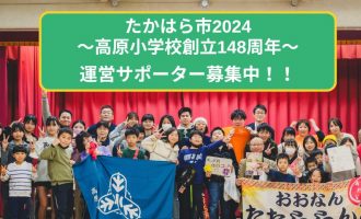 【運営メンバー大募集！】たかはら市～高原小学校創立148周年～第8回肉を喰う会＠邑南町