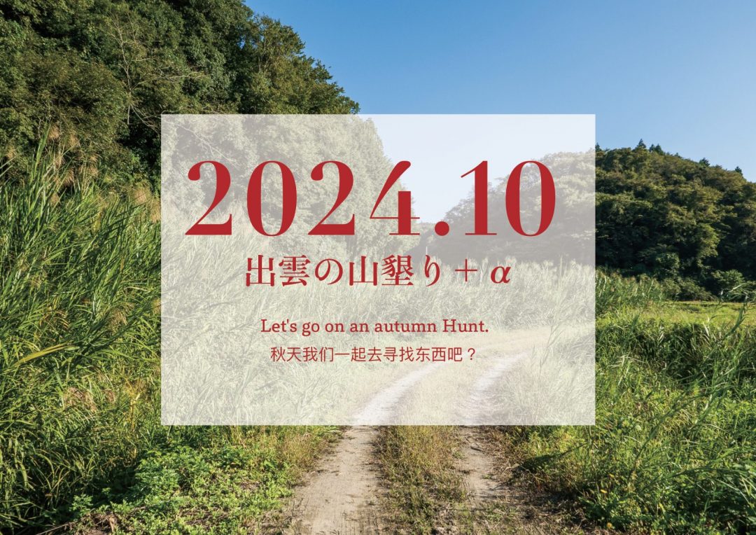 【2024年10月】「出雲の山墾り」＋αに参加しませんか？