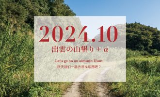 【2024年10月】「出雲の山墾り」＋αに参加しませんか？