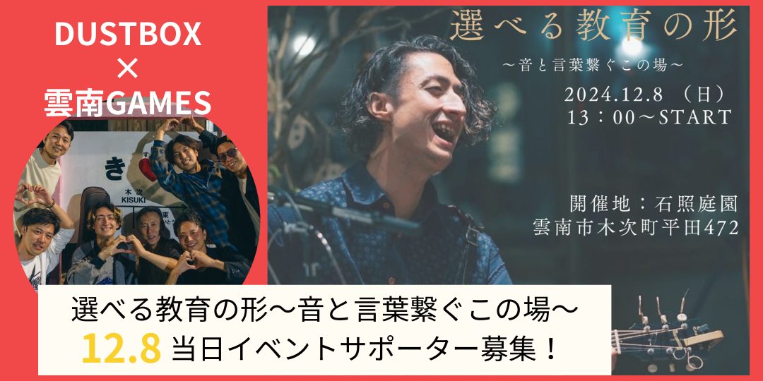 12/8開催「選べる教育の形～音と言葉繋ぐこの場～」イベント運営サポーター募集！