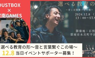 12/8開催「選べる教育の形～音と言葉繋ぐこの場～」イベント運営サポーター募集！