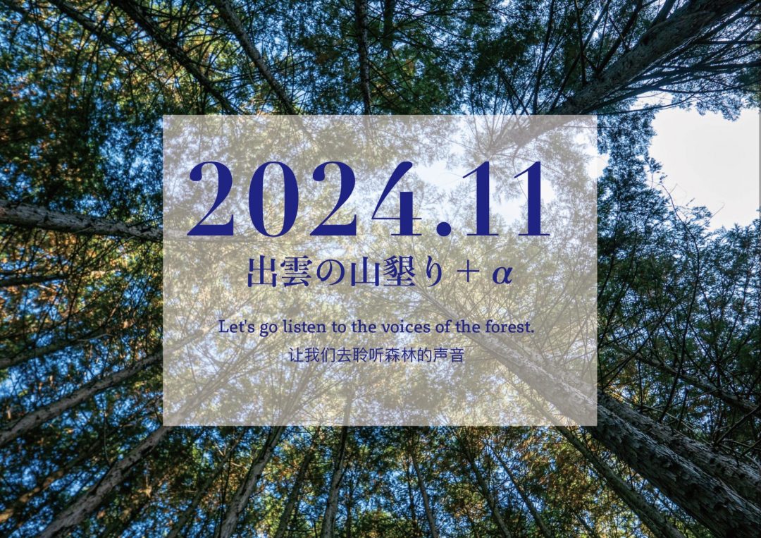 【2024年11月】「出雲の山墾り」＋αに参加しませんか？