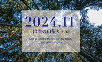 【2024年11月】「出雲の山墾り」＋αに参加しませんか？