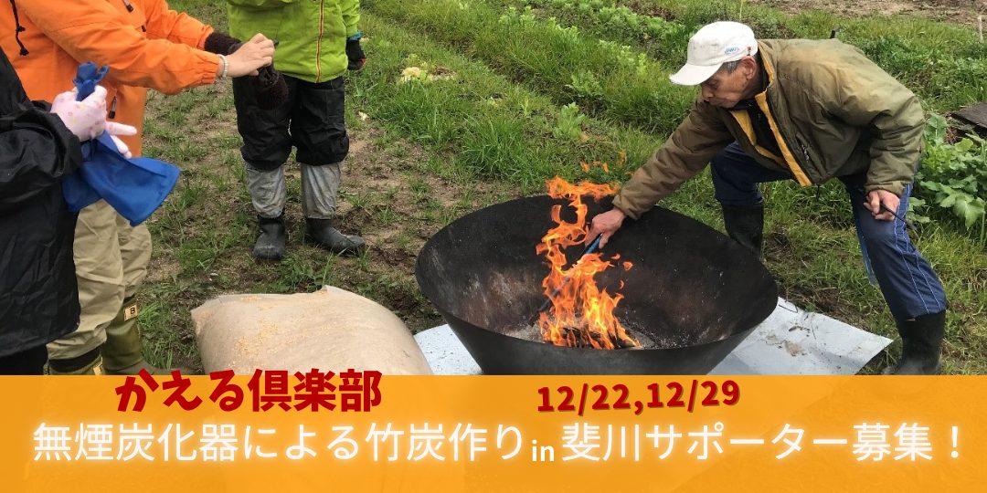 【12/22.12/29開催】無煙炭化器で竹炭作りin斐川町のサポーター募集