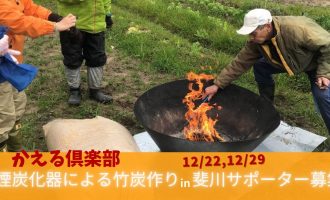 【12/22・12/29開催】無煙炭化器で竹炭作りin斐川町のサポーター募集