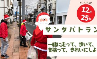 サンタパトラン参加者募集！クリスマスの日に、町をきれいにしませんか？