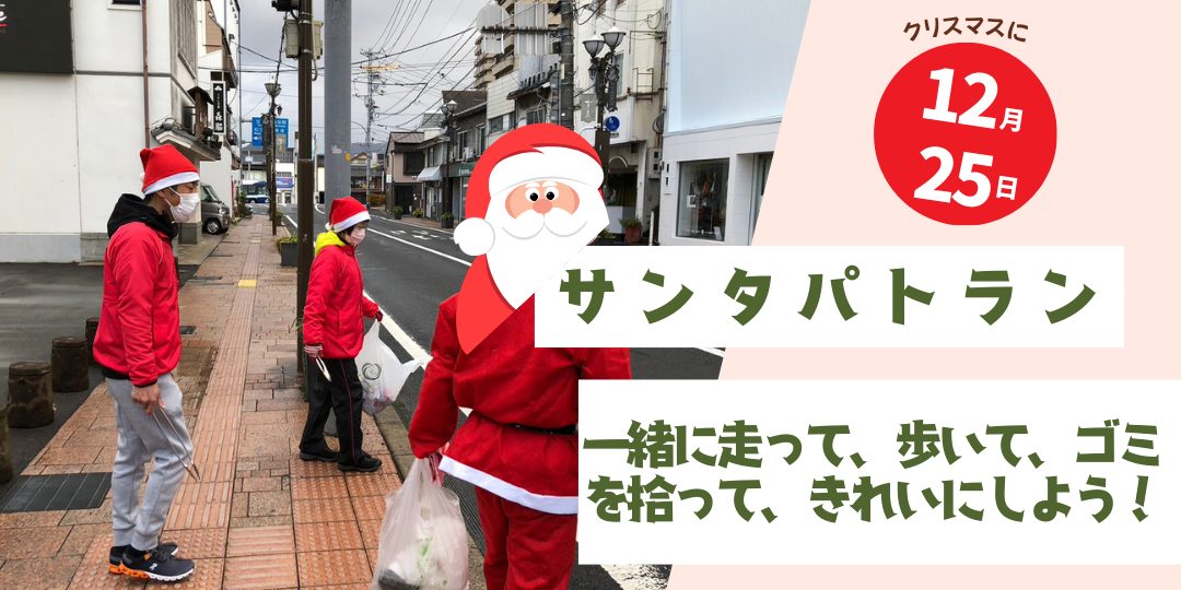 サンタパトラン参加者募集！クリスマスの日に、町をきれいにしませんか？