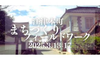 江津本町ー歴史と建物を受け継ぐまちづくり運営のお手伝い募集