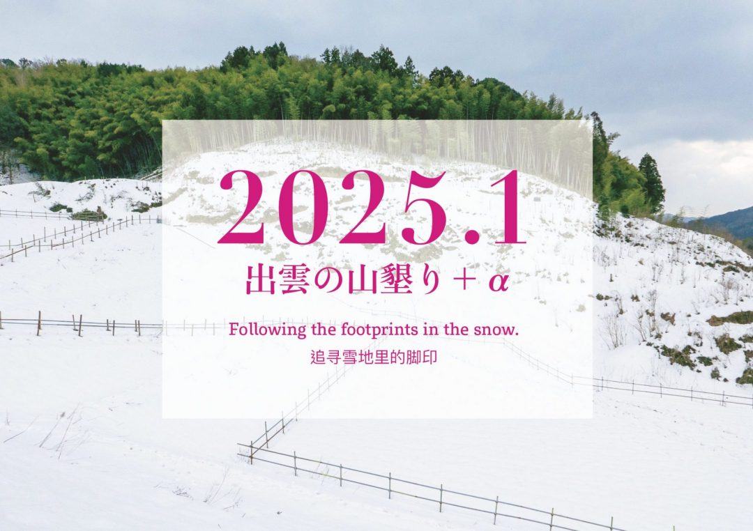 【2025年1月】「出雲の山墾り」＋αに参加しませんか？