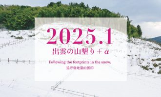 【2025年1月】「出雲の山墾り」＋αに参加しませんか？