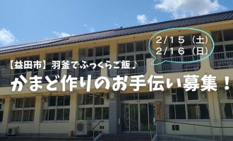 【益田市】羽釜でふっくらご飯♪かまど作りのお手伝い募集！