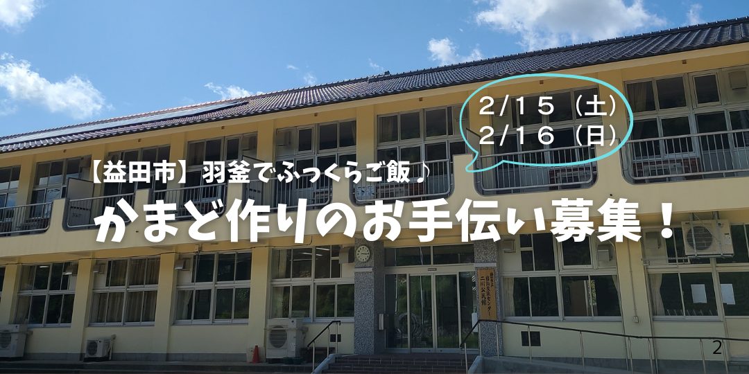 【益田市】羽釜でふっくらご飯♪かまど作りのお手伝い募集！