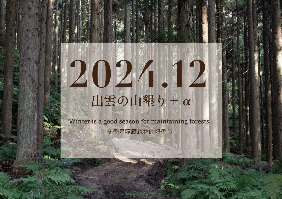 【2024年12月】「出雲の山墾り」＋αに参加しませんか？