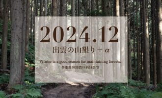 【2024年12月】「出雲の山墾り」＋αに参加しませんか？