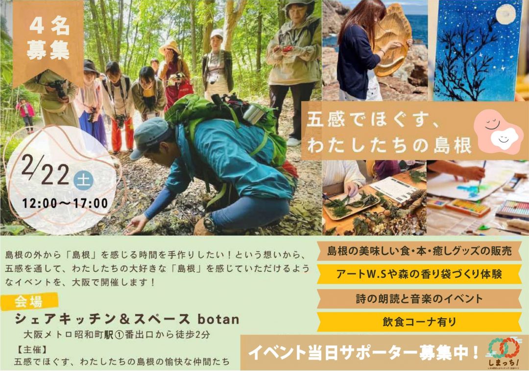 2/22(土)に大阪・あべので、島根を感じる時間「五感でほぐす、わたしたちの島根」を開催！ 当日、会場でのワークショップや物販・飲食コーナー のお手伝いをしてくれる方を募集します！