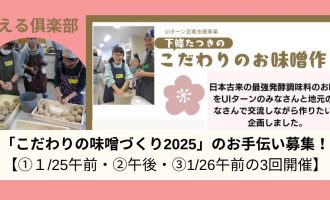 「こだわりの味噌づくり2025」のお手伝い募集＠出雲市【①１/25午前・②午後・③1/26午前の3回開催】