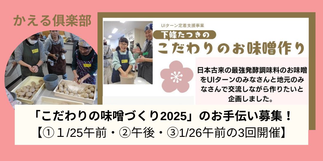 「こだわりの味噌づくり2025」のお手伝い募集＠出雲市【①１/25午前・②午後・③1/26午前の3回開催】