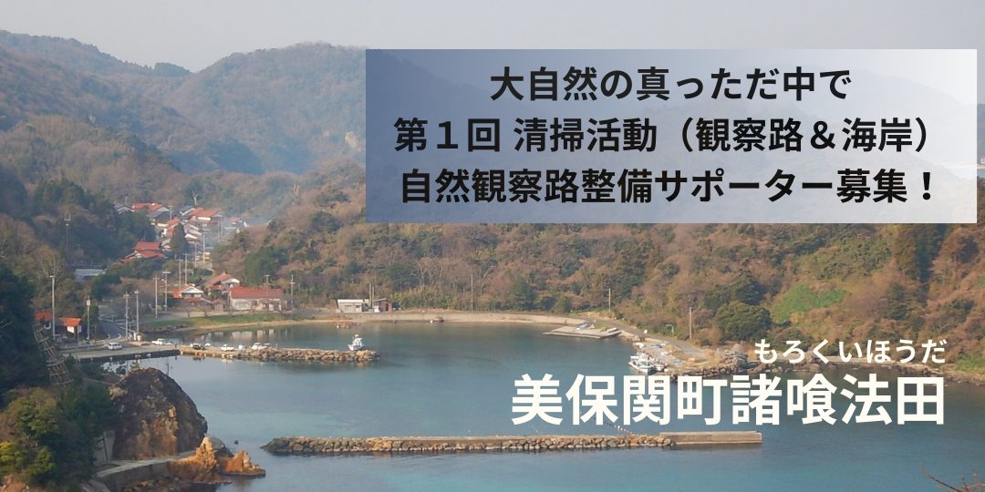 美保関町の大自然の真っ只中で第1回清掃活動（観察路＆海岸）整備サポーター募集！